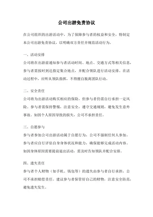 公司出游免责协议