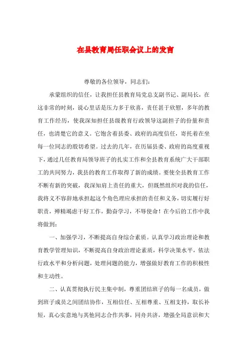 【2019年整理】在县教育局任职会议上的发言_0
