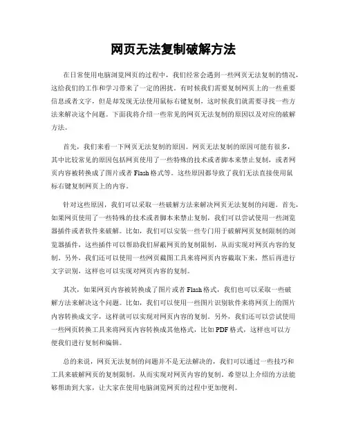 网页无法复制破解方法