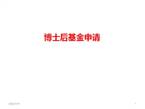 博士后基金申请PPT课件