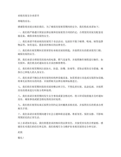 承租房屋安全承诺书