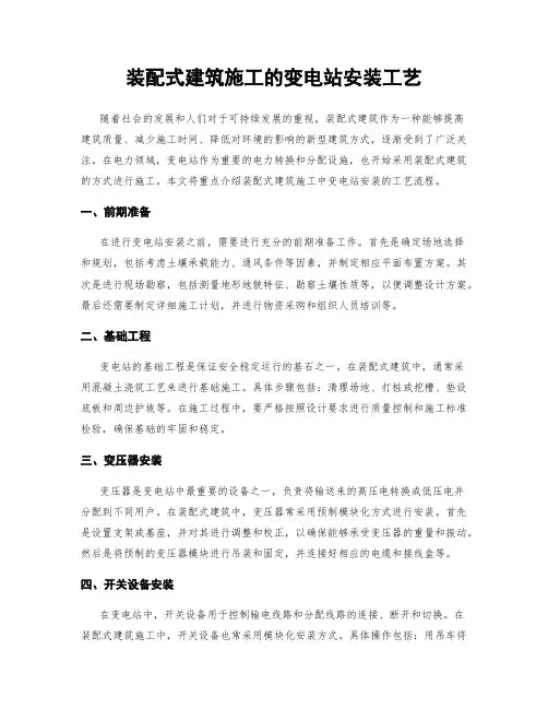 装配式建筑施工的变电站安装工艺