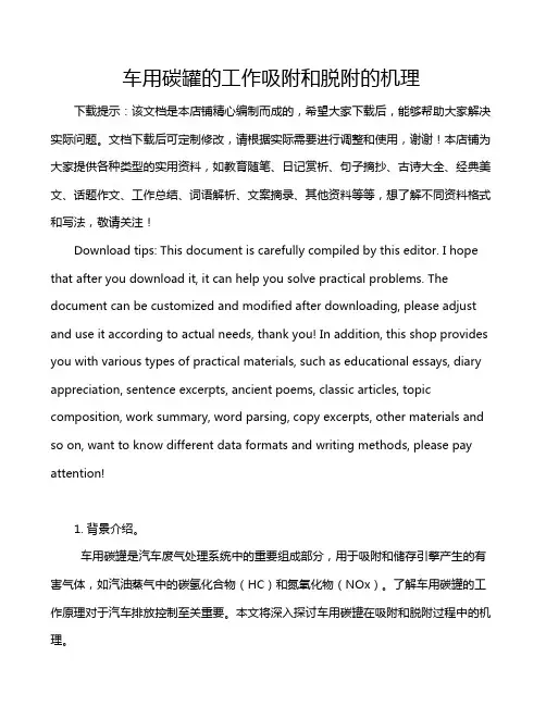 车用碳罐的工作吸附和脱附的机理