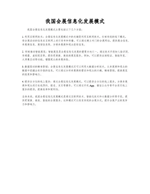 我国会展信息化发展模式