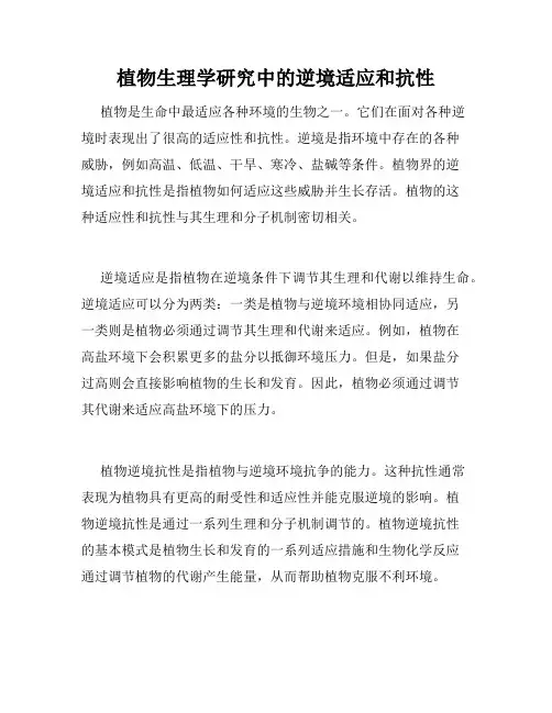 植物生理学研究中的逆境适应和抗性