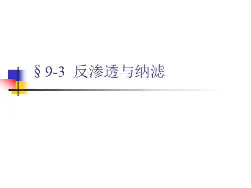 9章—3反渗透与超滤详解