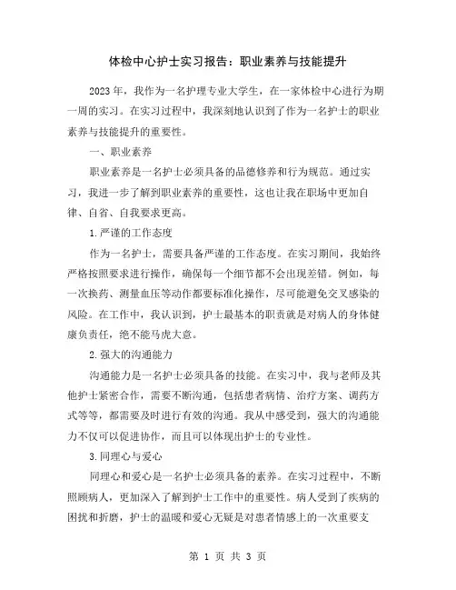 体检中心护士实习报告：职业素养与技能提升