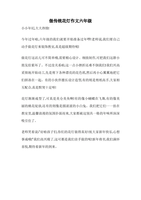 做传统花灯作文六年级
