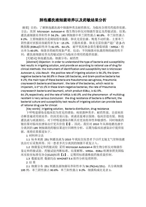 肺泡灌洗液细菌培养以及药敏结果分析