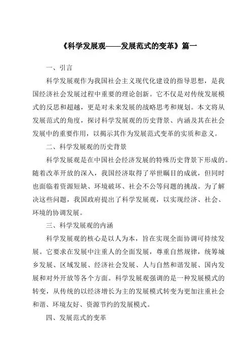 《2024年科学发展观——发展范式的变革》范文