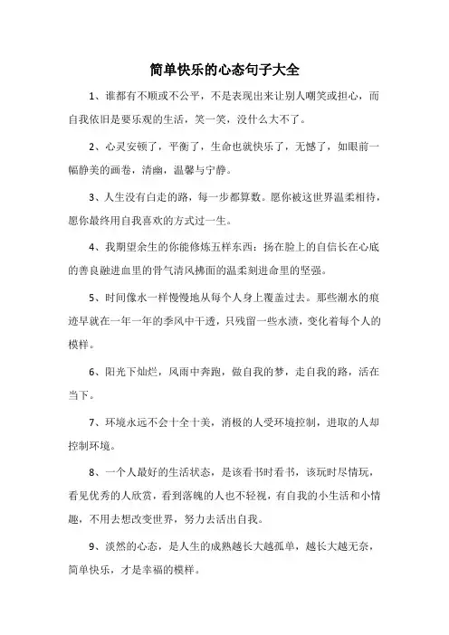 简单快乐的心态句子大全