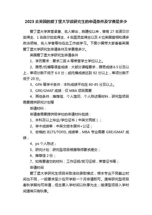2023去英国的爱丁堡大学读研究生的申请条件及学费是多少