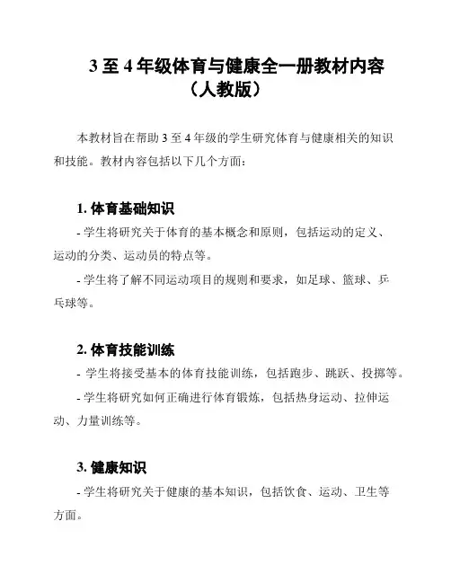 3至4年级体育与健康全一册教材内容(人教版)