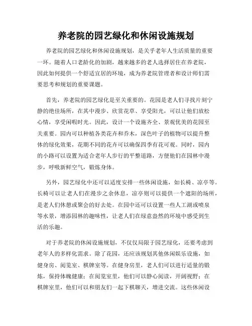 养老院的园艺绿化和休闲设施规划