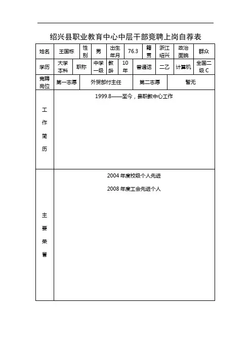 绍兴县职教中心中层干部竞聘上岗自荐表