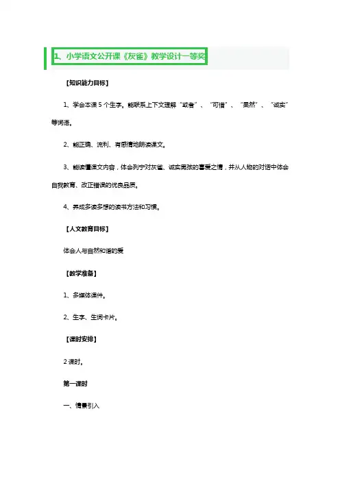 小学语文公开课《灰雀》教学设计一等奖3篇