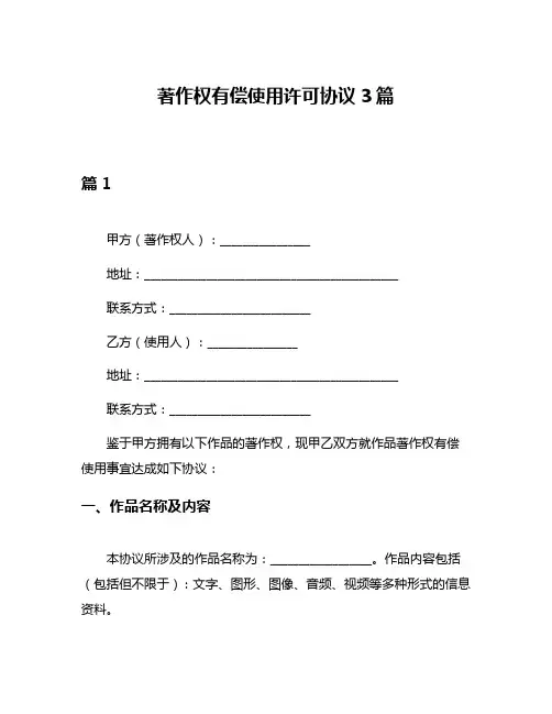 著作权有偿使用许可协议3篇