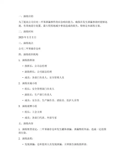 二甲苯泄漏应急演练方案