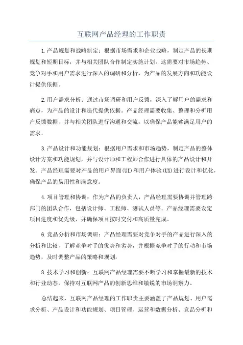 互联网产品经理的工作职责