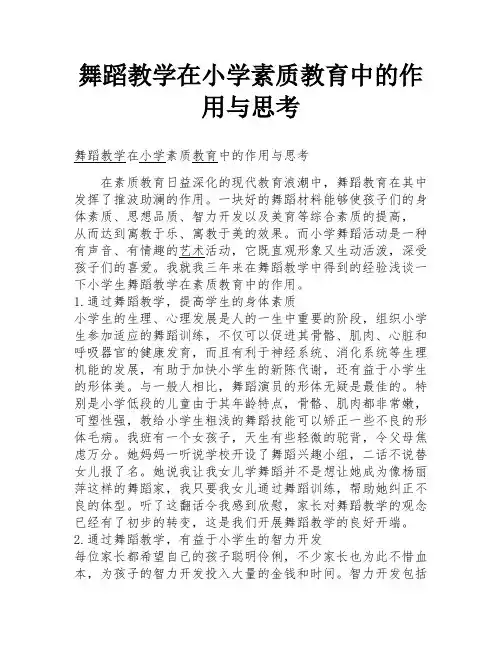 舞蹈教学在小学素质教育中的作用与思考