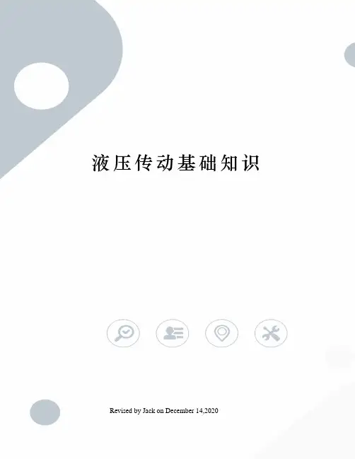 液压传动基础知识