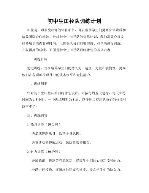 初中生田径队训练计划