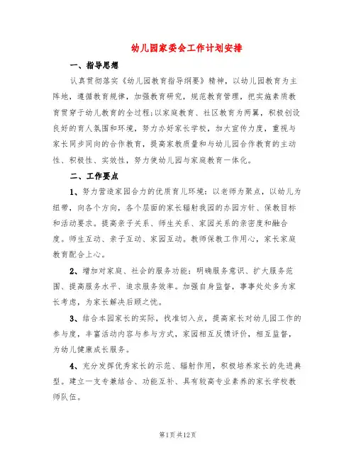 幼儿园家委会工作计划安排(4篇)