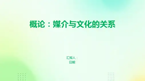 概论：媒介与文化的关系