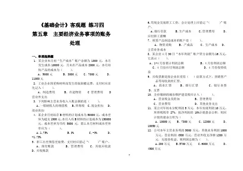4.基础会计客观题练习题.四