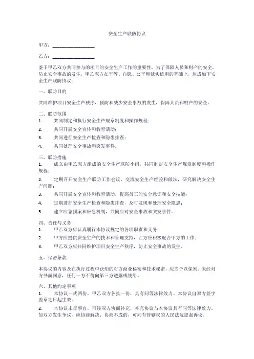 安全生产联防协议