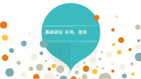 高三总复习英语课件 基础语法 名词、冠词