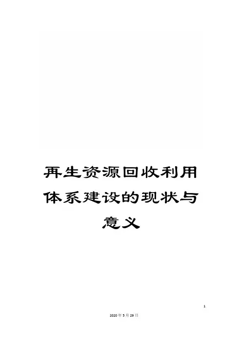 再生资源回收利用体系建设的现状与意义