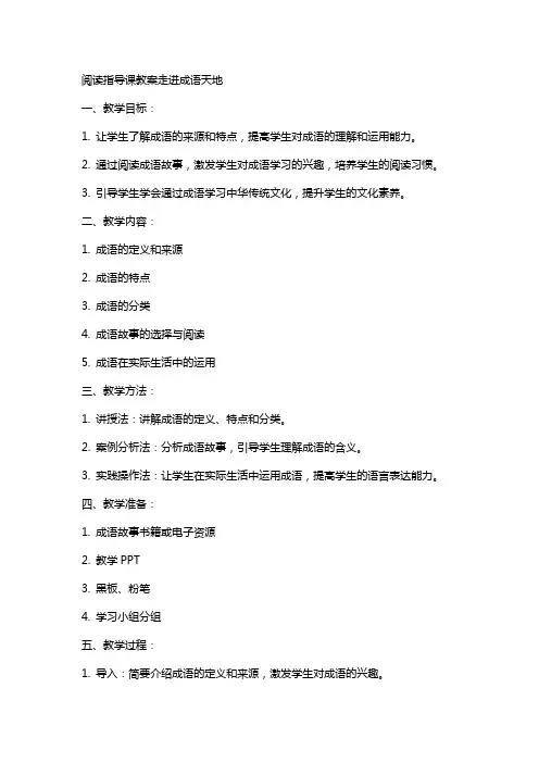 阅读指导课教案---走进成语天地