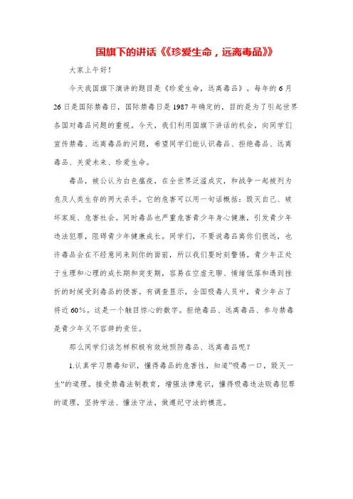 (三篇)《珍爱生命,拒绝毒品》禁毒专题演讲致辞稿