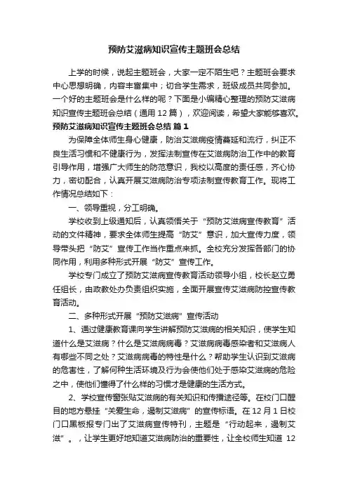 预防艾滋病知识宣传主题班会总结（通用12篇）