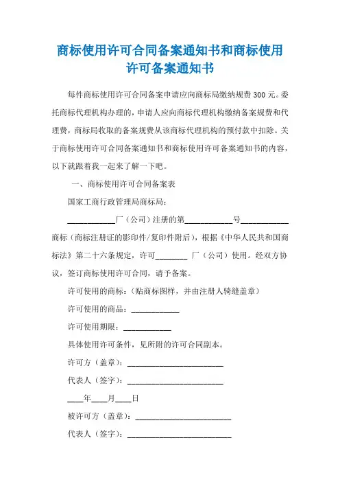 商标使用许可合同备案通知书和商标使用许可备案通知书
