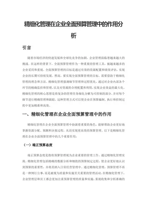 精细化管理在企业全面预算管理中的作用分析