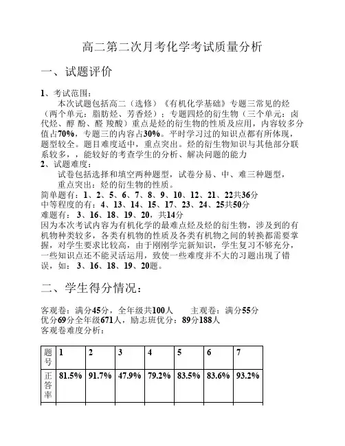 高二第二次月考化学考试质量分析