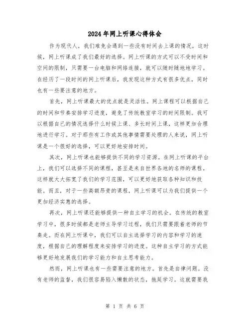 2024年网上听课心得体会(3篇)