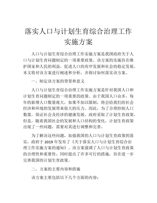 落实人口与计划生育综合治理工作实施方案