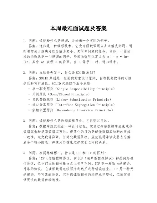 本周最难面试题及答案