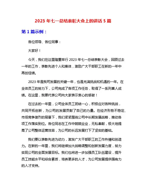 2023年七一总结表彰大会上的讲话5篇