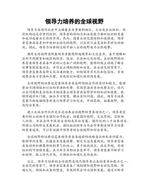领导力培养的全球视野