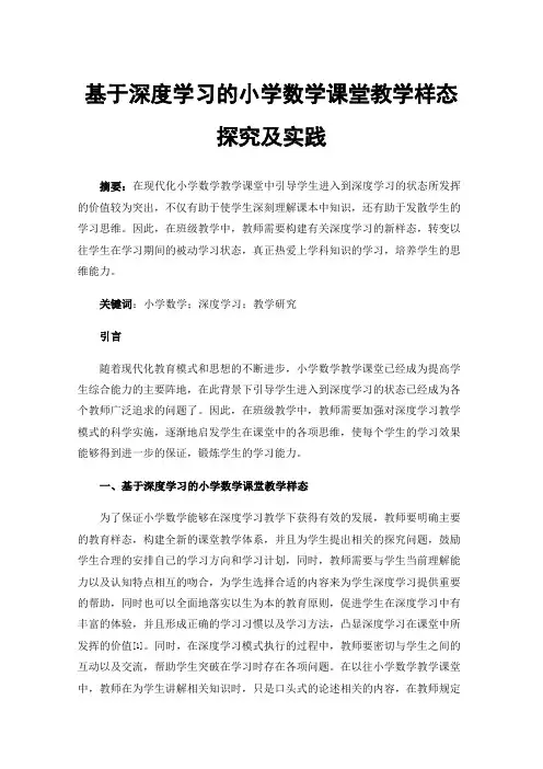 基于深度学习的小学数学课堂教学样态探究及实践