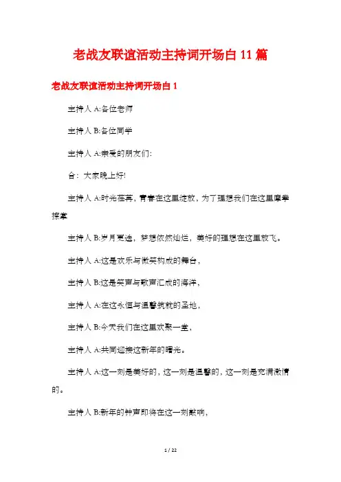 老战友联谊活动主持词开场白11篇