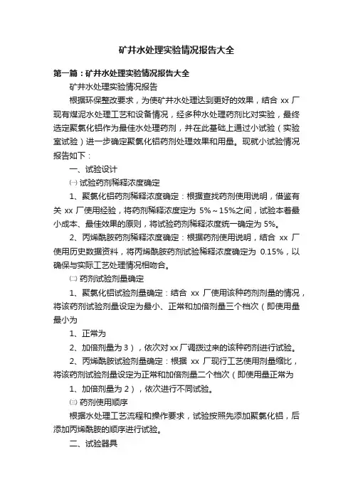 矿井水处理实验情况报告大全