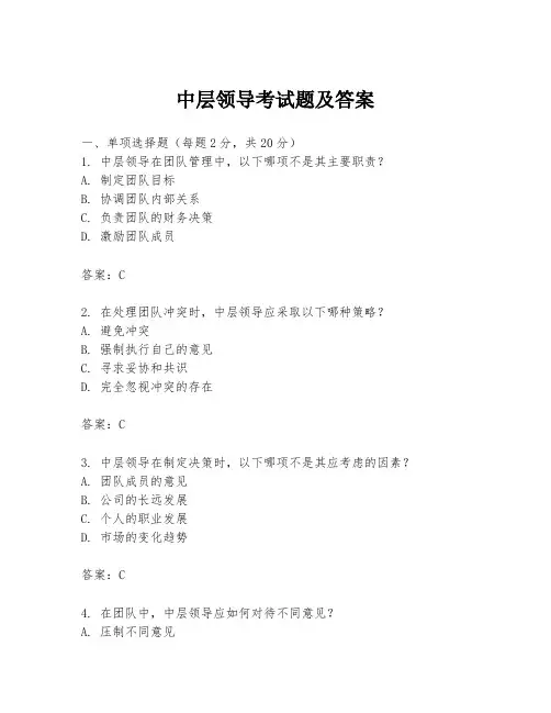 中层领导考试题及答案