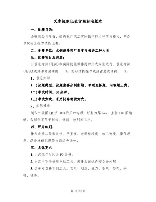 叉车技能比武方案标准版本（三篇）