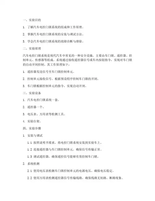 汽车电控门锁实验报告