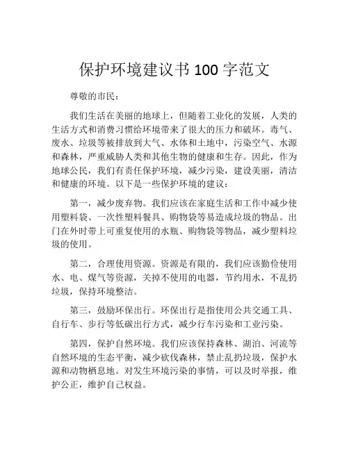 保护环境建议书100字范文